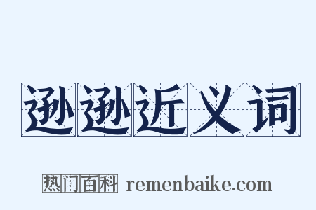 逊逊近义词是什么意思的图片
